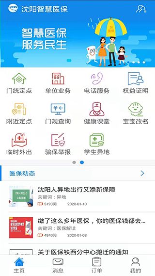 沈陽智慧醫保官方版