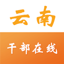 云南省干部在線學(xué)習(xí)學(xué)院APP