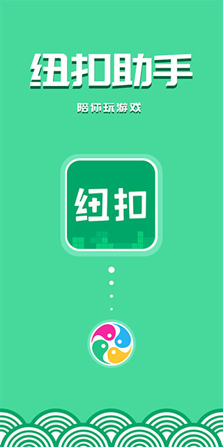 紐扣助手2022最新版本