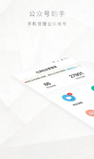 微信公眾號(hào)助手APP