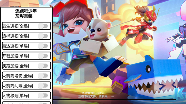 逃跑吧少年輔助器(免費)手機版2021