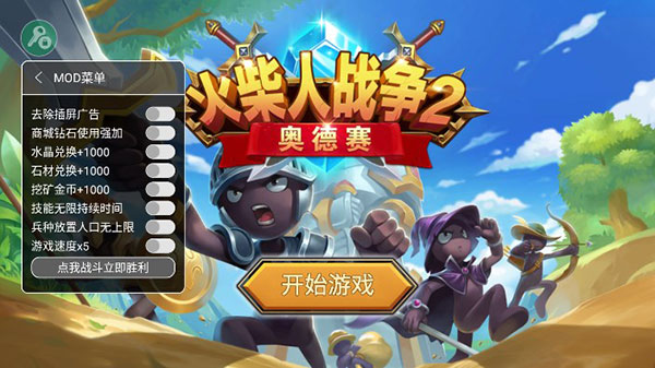 火柴人戰爭2奧德賽內置修改器版