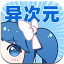 異次元漫畫免費版