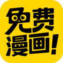 免費漫畫神器2023最新版