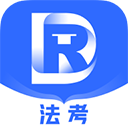 瑞達法考APP