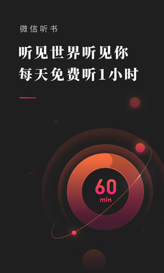 微信聽書免費版