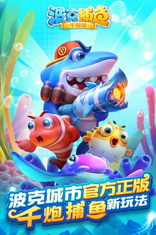 波克捕魚(捕魚達人千炮版)
