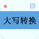 數字大寫轉換器APP免費版