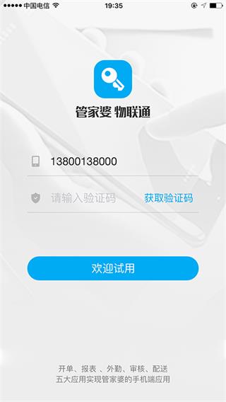 管家婆物聯通官方版