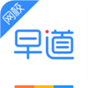 早道網校app
