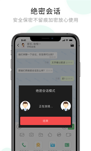 企業密信APP最新版