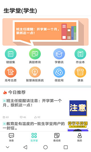 生學(xué)堂學(xué)生端