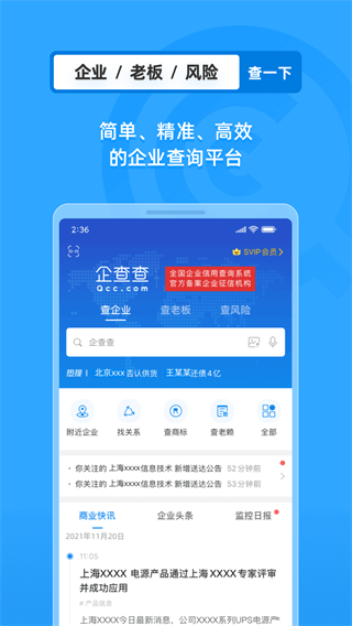 企查查企業查詢APP