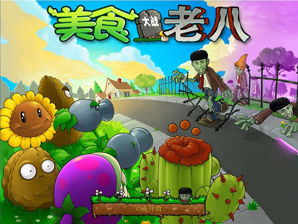 植物大戰僵尸老八版