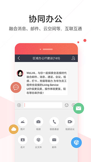 WeLink數字化辦公平臺
