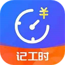 小時(shí)工時(shí)記錄app最新版