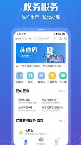 江蘇政務服務app最新版