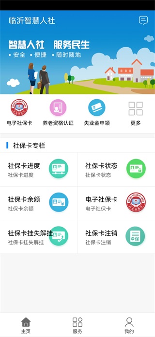 臨沂智慧人社服務平臺