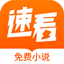 速看小說免費版