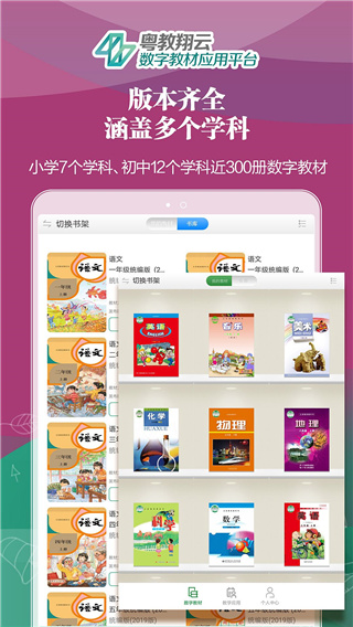 粵教翔云數(shù)字教材應(yīng)用平臺app下載