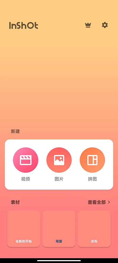 InShot免費版