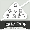 西瓜助手多開工具