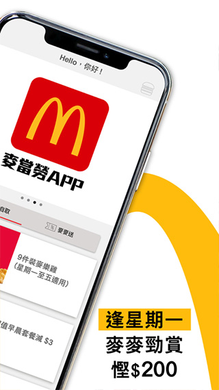 麥當勞APP
