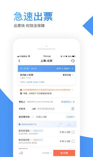 智行機票APP