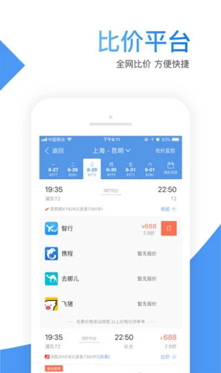智行機票APP