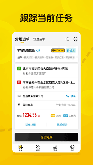 大易司機貨運平臺