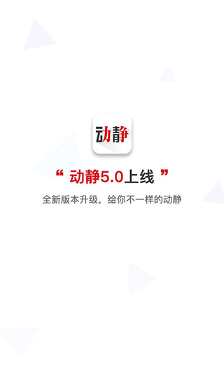 動靜新聞APP