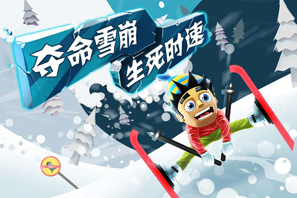 滑雪大冒險內購破解版