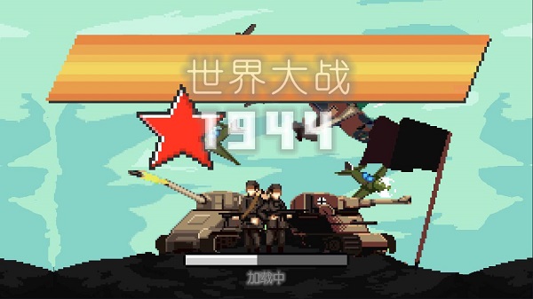 世界大戰1994破解版