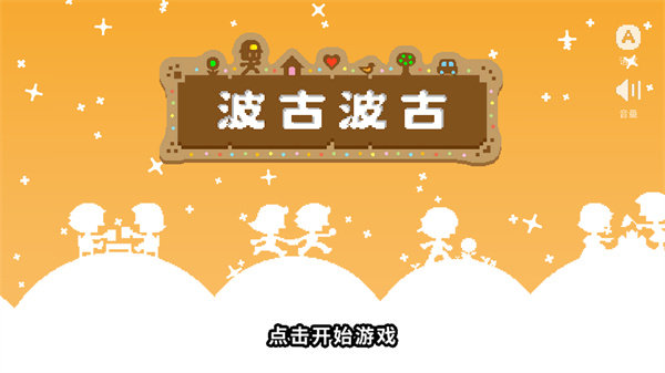 波古波古國(guó)際版