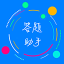 挑戰答題助手APP