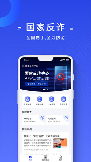 國家反詐中心手機版