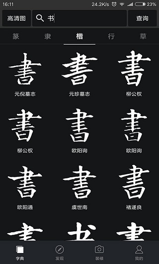 書法字典大全APP