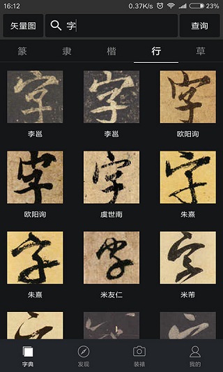 書法字典大全APP