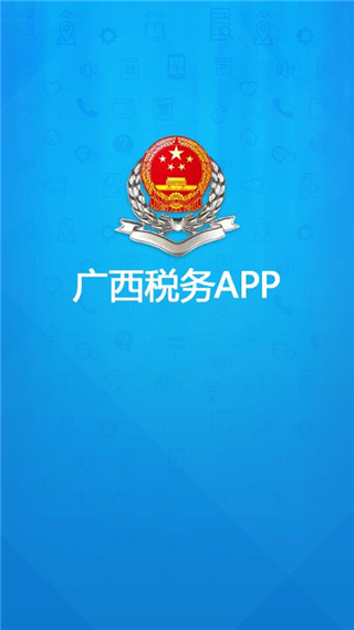 廣西稅務app