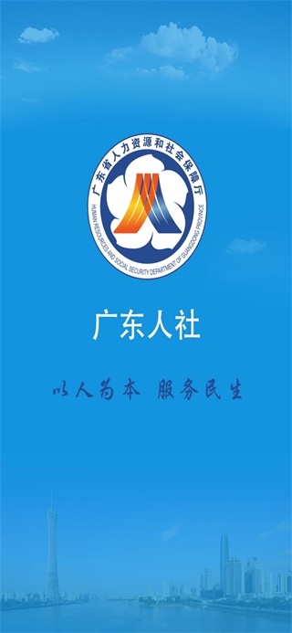 廣東人社移動端