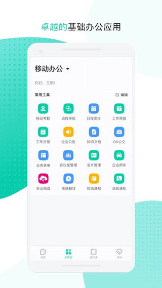 中移移動辦公官方版