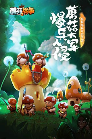 蘑菇戰爭2中文版