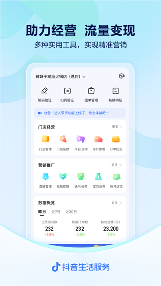 抖音來客商家經(jīng)營平臺