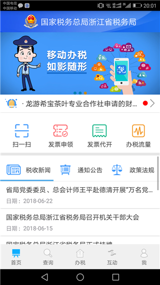 浙江電子稅務手機版