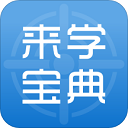 來學寶典職業資格考試