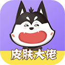 皮膚大佬(免費領游戲皮膚)