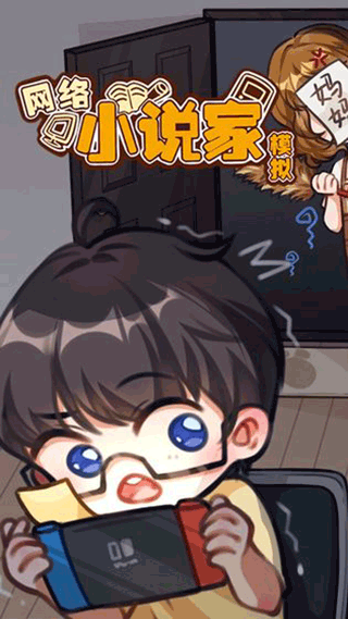 網絡小說家模擬最新版