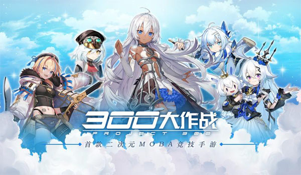 300大作戰百度版