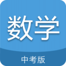 中考數學通APP