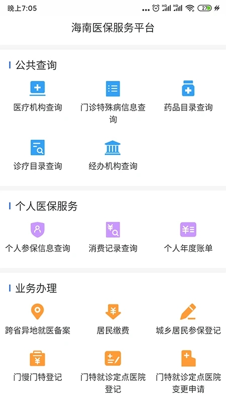 海南醫保公共服務平臺